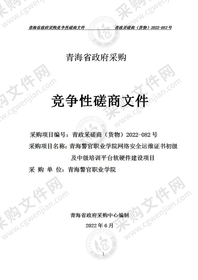 青海警官职业学院网络安全运维证书初级及中级培训平台软硬件建设项目