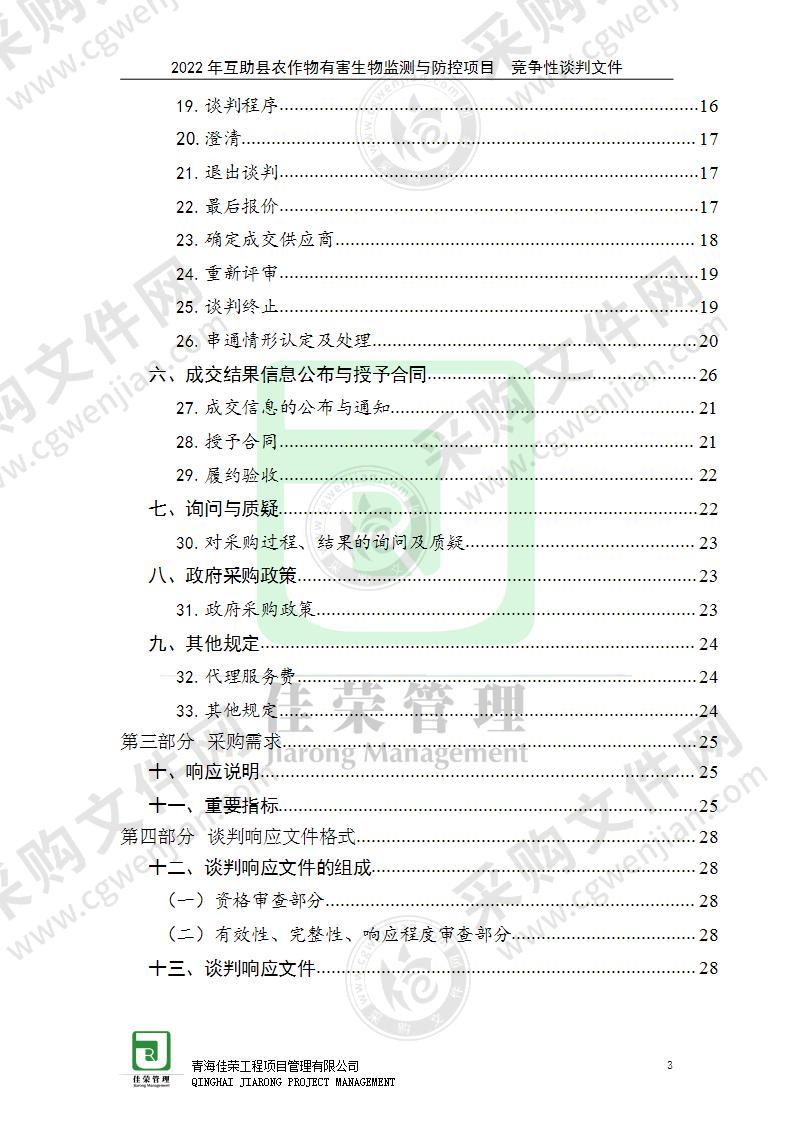 2022年互助县农作物有害生物监测与防控项目