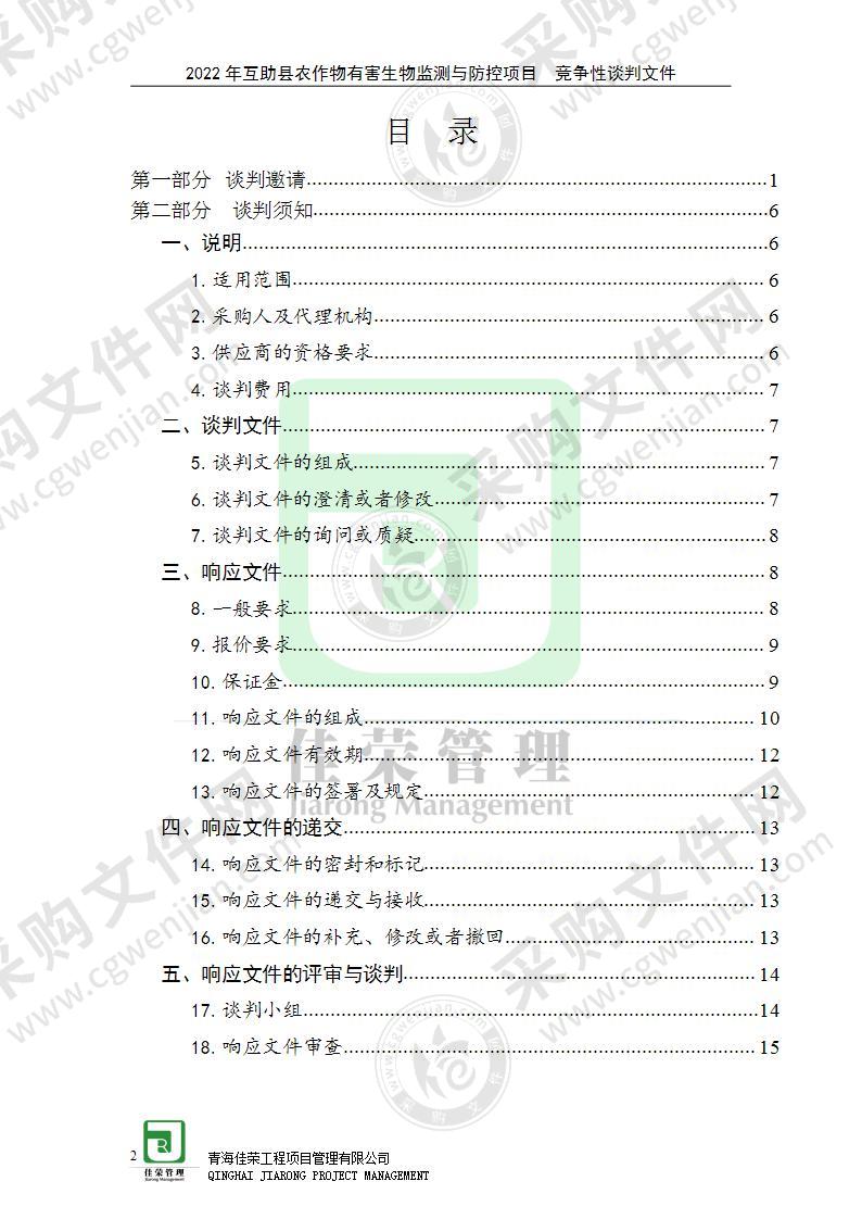 2022年互助县农作物有害生物监测与防控项目