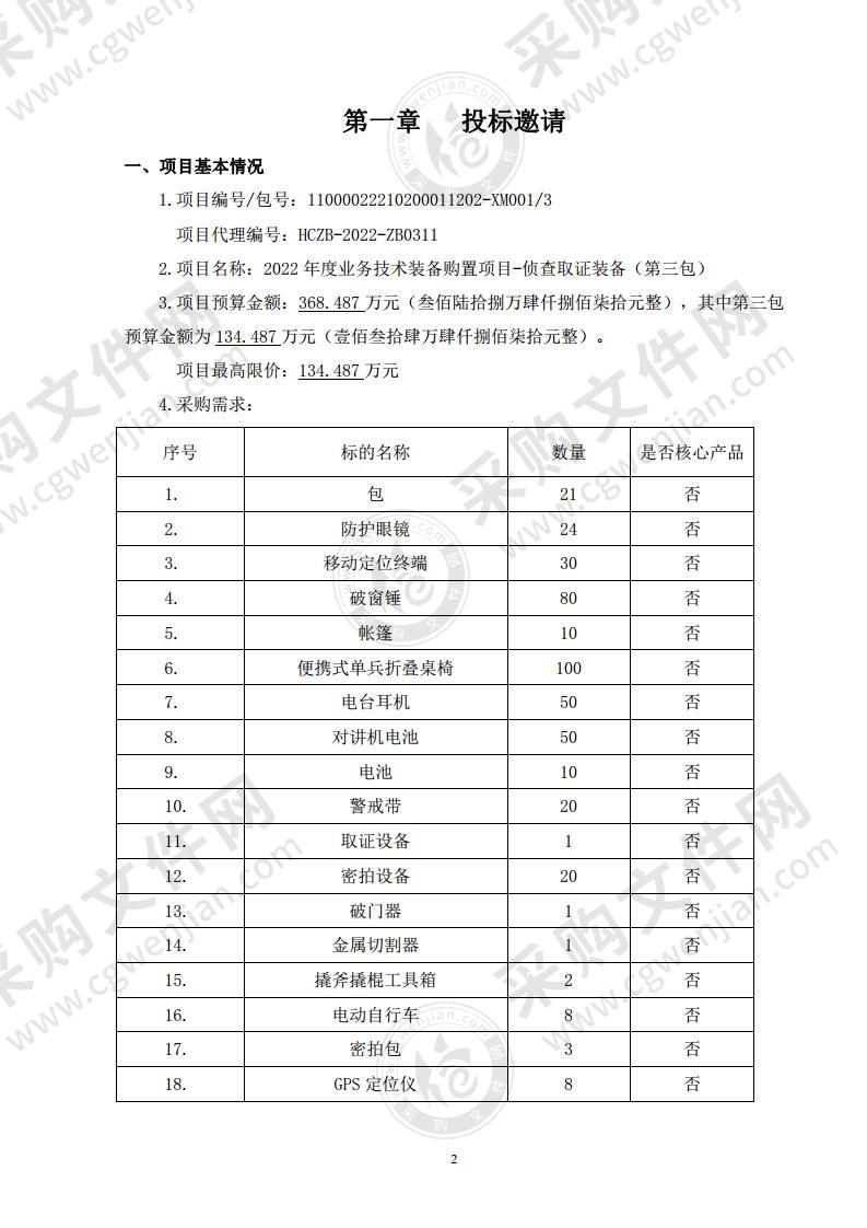 2022年度业务技术装备购置项目-侦查取证装备（第三包）