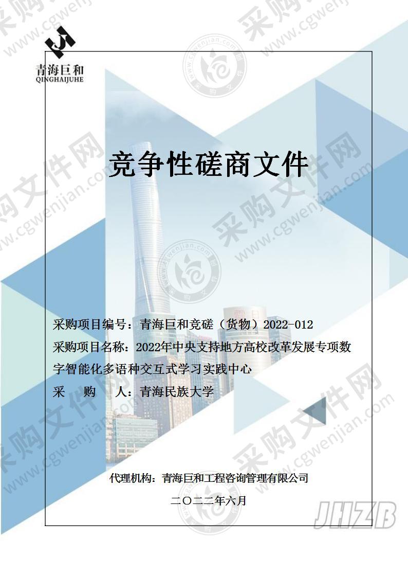 2022年中央支持地方高校改革发展专项数字智能化多语种交互式学习实践中心