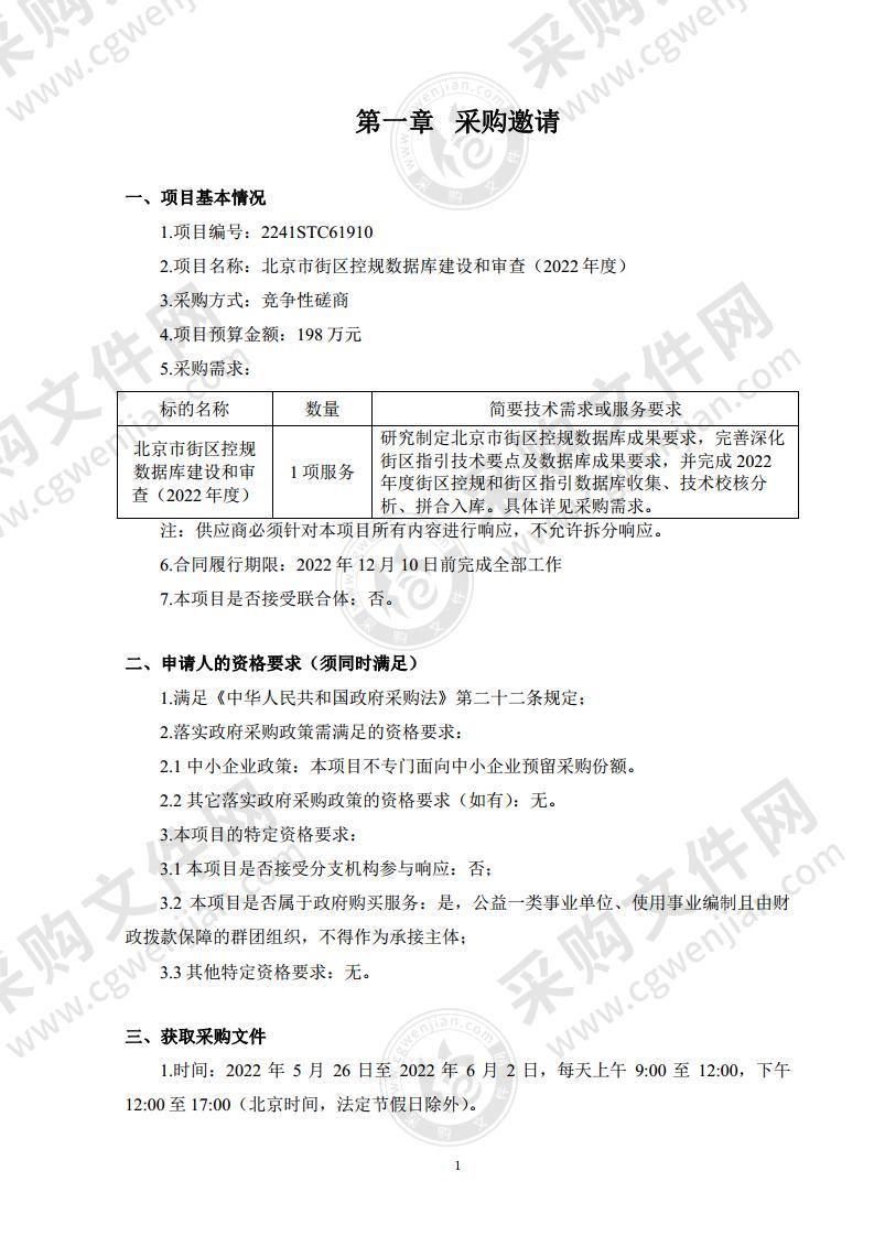 北京市街区控规数据库建设和审查（2022年度）