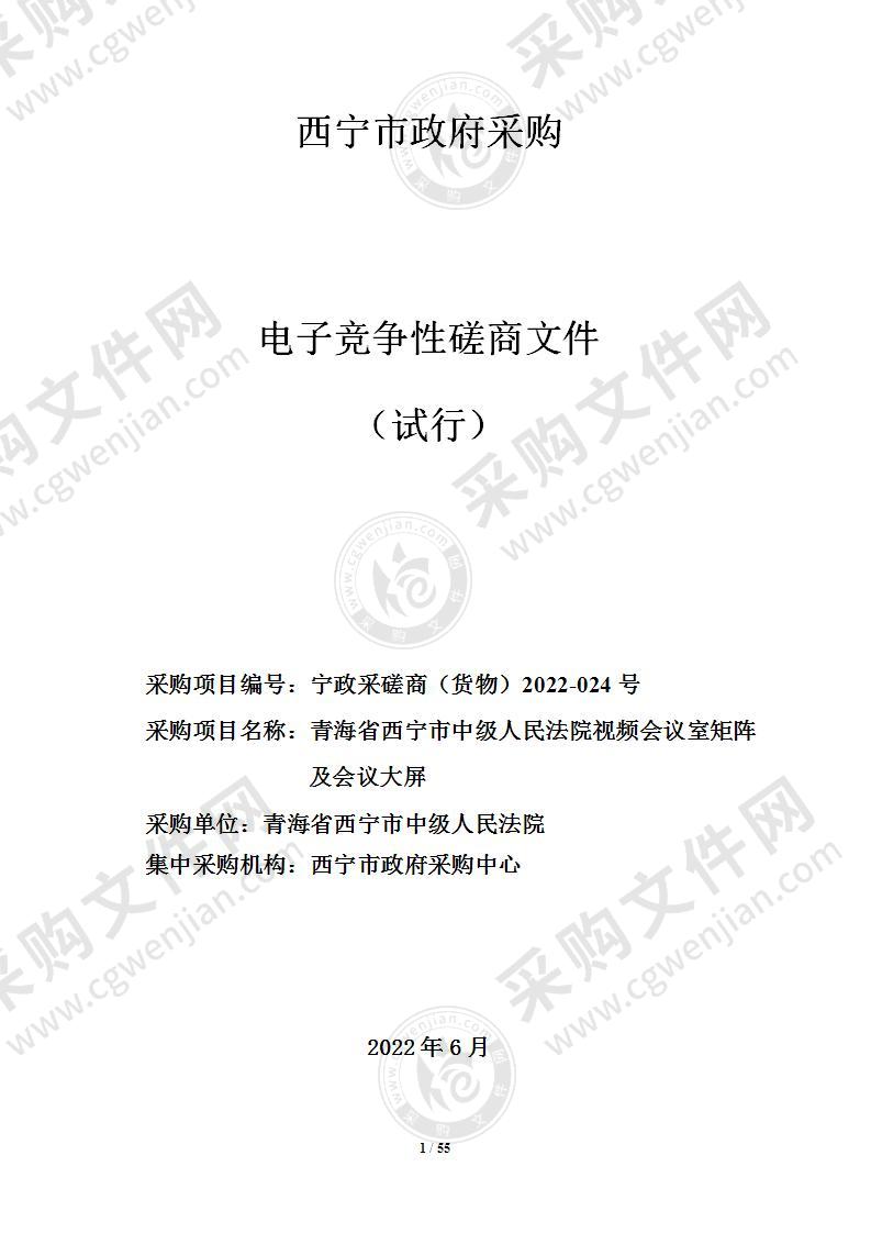 青海省西宁市中级人民法院视频会议室矩阵及会议大屏