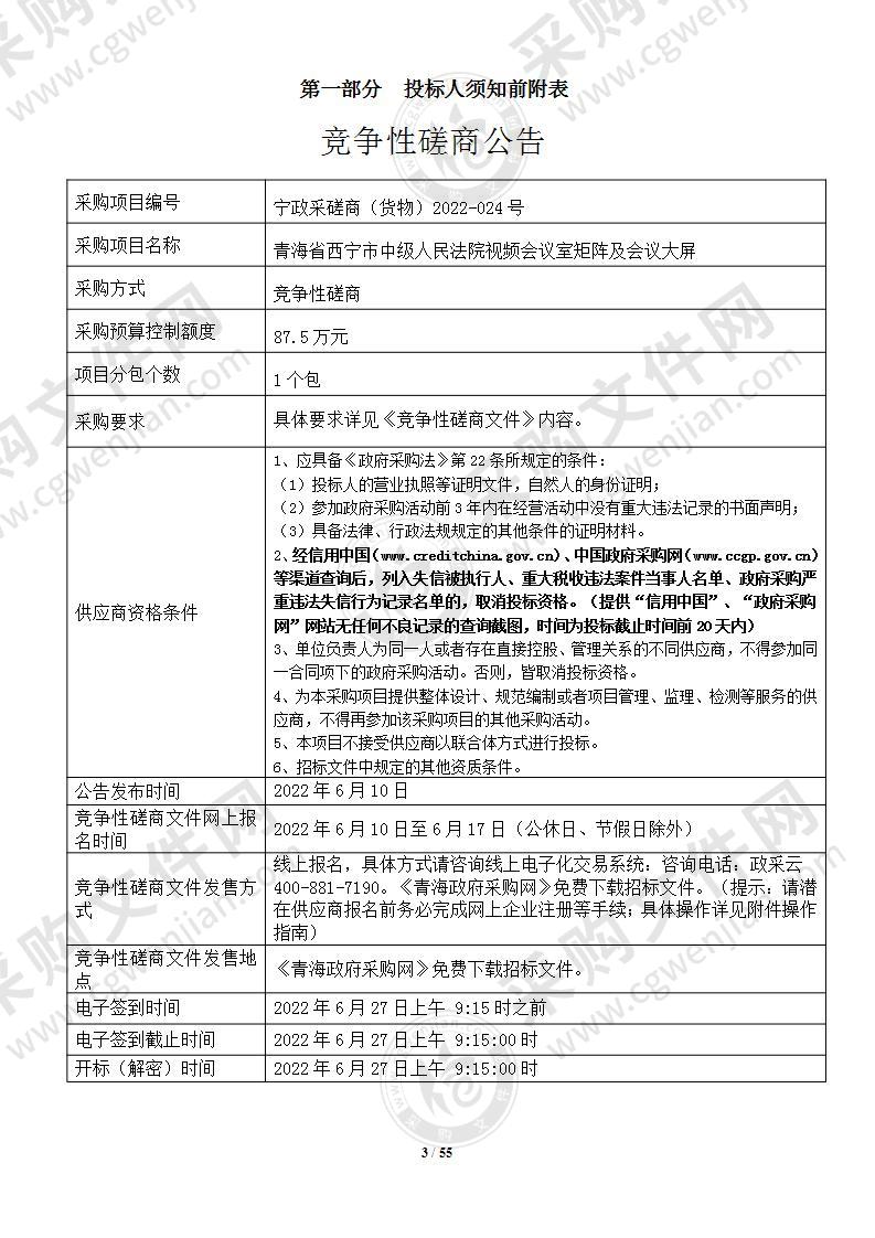 青海省西宁市中级人民法院视频会议室矩阵及会议大屏