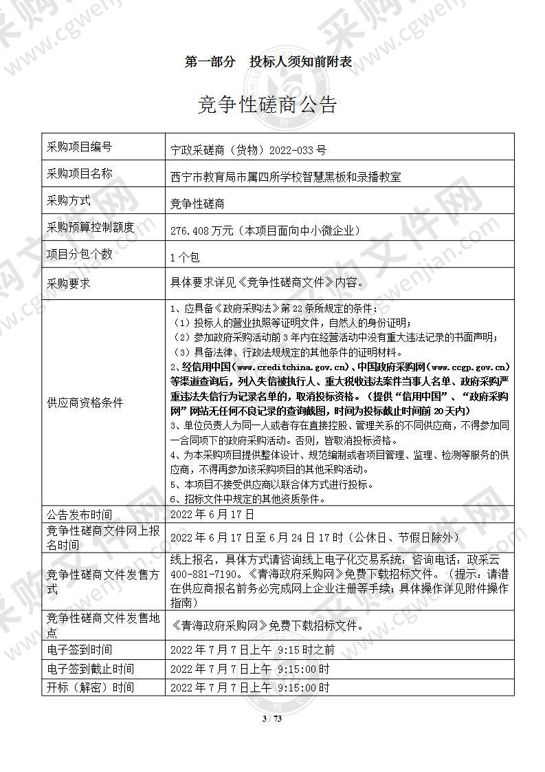 西宁市教育局市属四所学校智慧黑板和录播教室