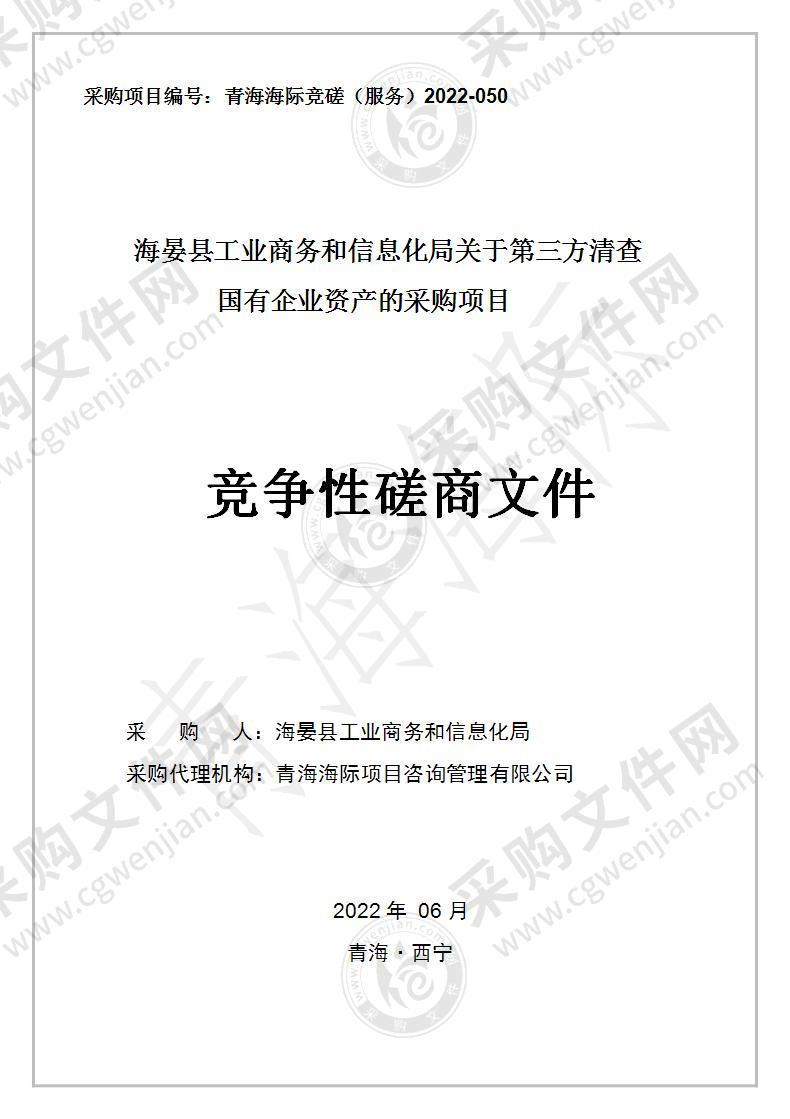 海晏县工业商务和信息化局关于第三方清查国有企业资产的采购项目