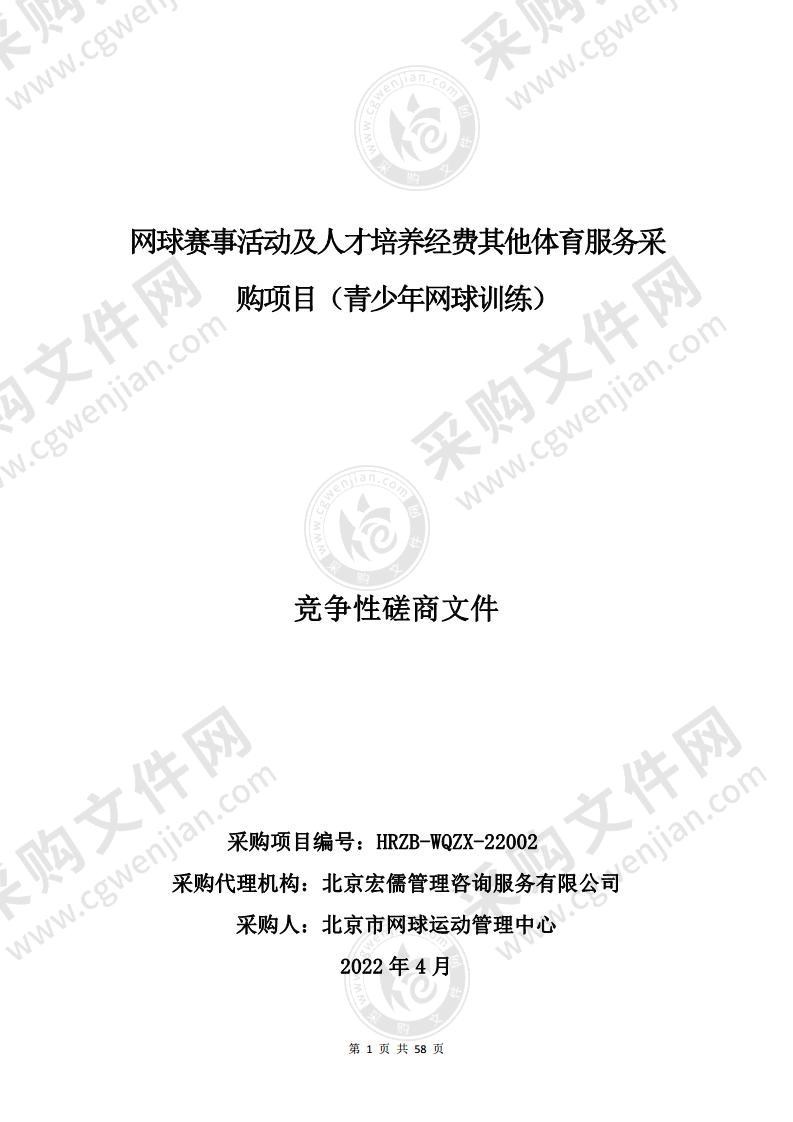 网球赛事活动及人才培养经费其他体育服务采购项目（青少年网球训练）