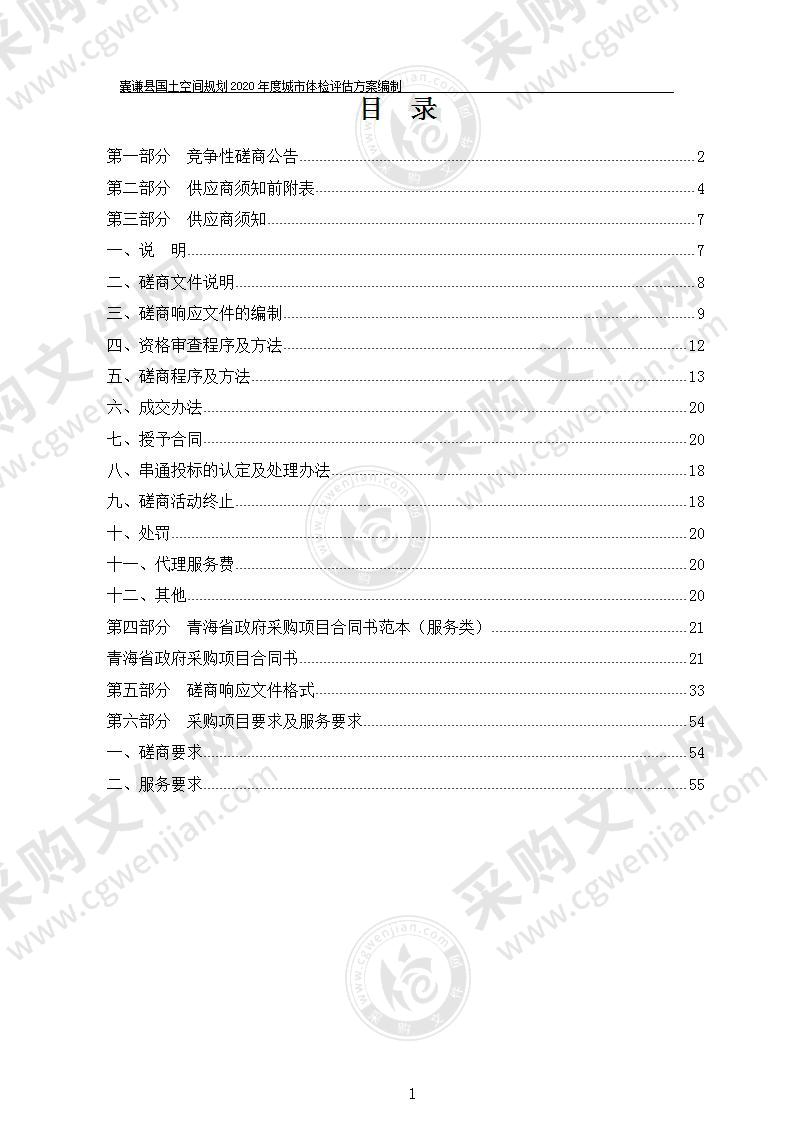 囊谦县国土空间规划2020年度城市体检评估方案编制