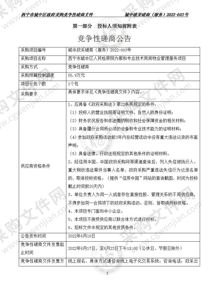 西宁市城中区人民检察院办案和专业技术用房物业管理服务项目