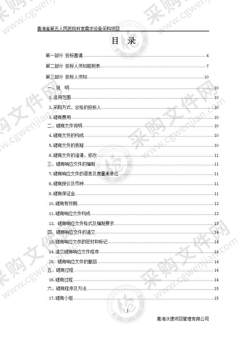 青海省第五人民医院科室需求设备采购项目