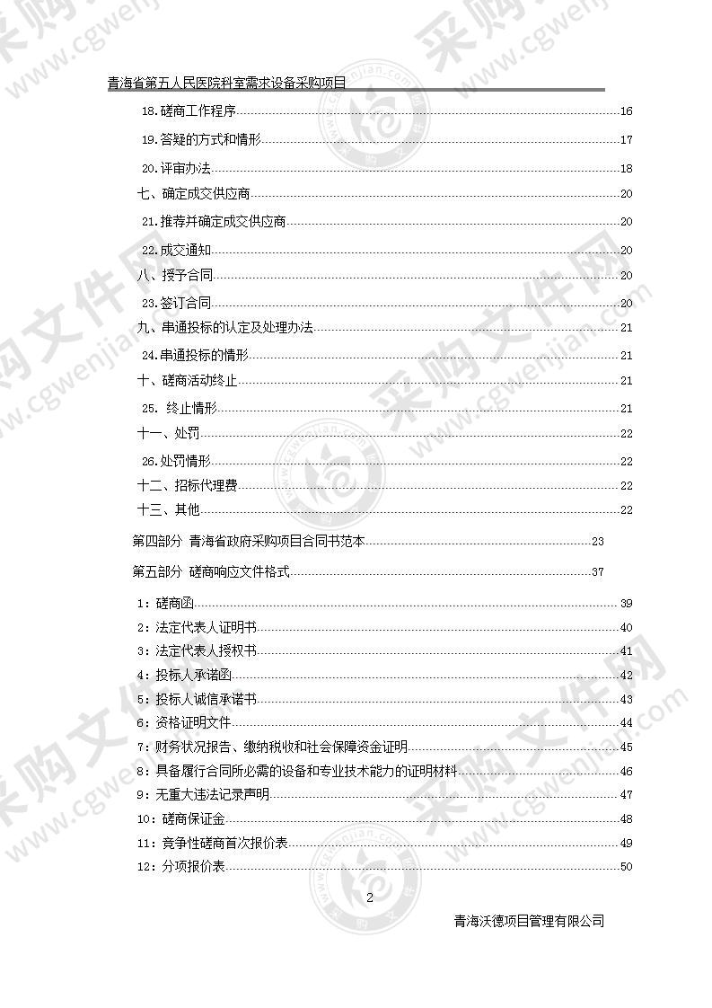 青海省第五人民医院科室需求设备采购项目