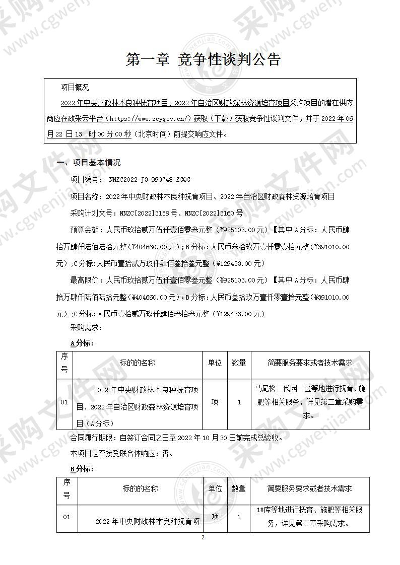 2022年中央财政林木良种抚育项目、2022年自治区财政森林资源培育项目