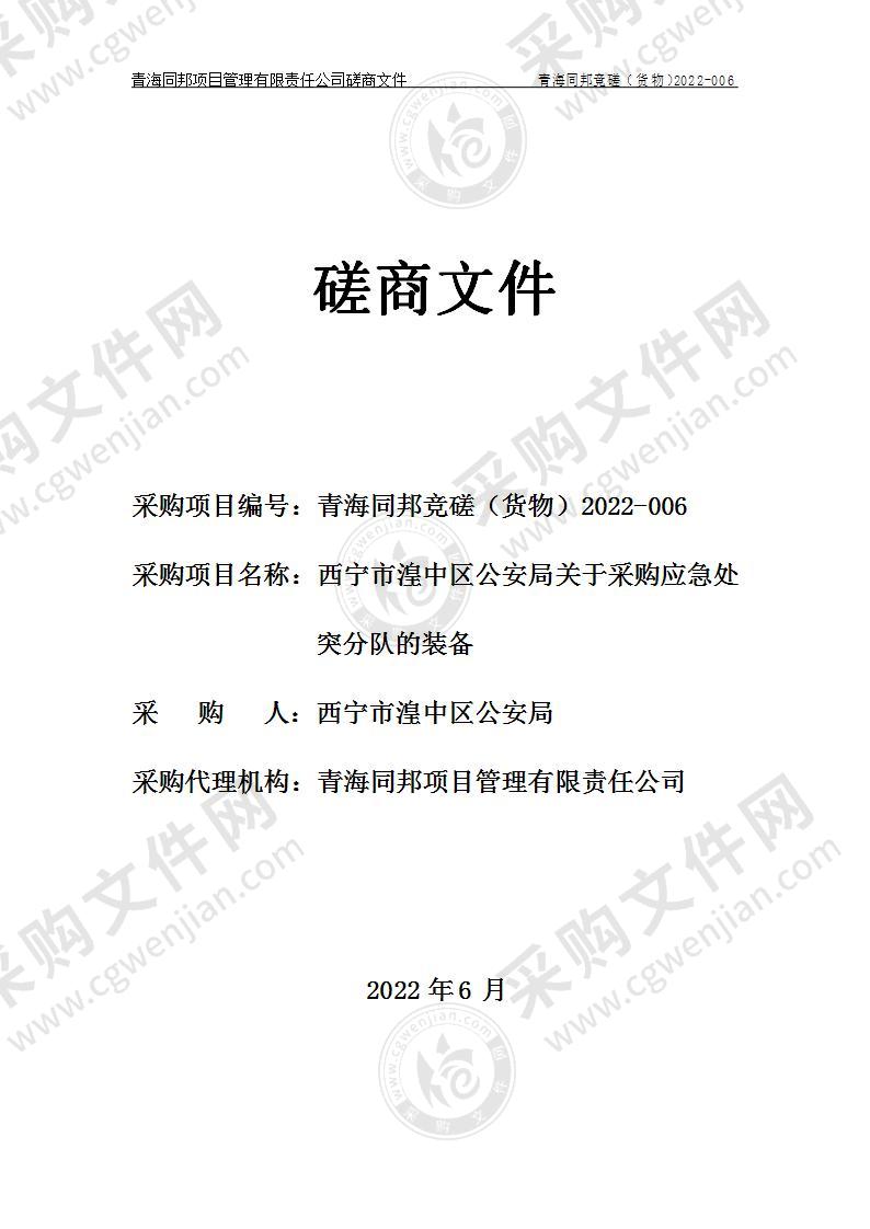 西宁市湟中区公安局关于采购应急处突分队的装备