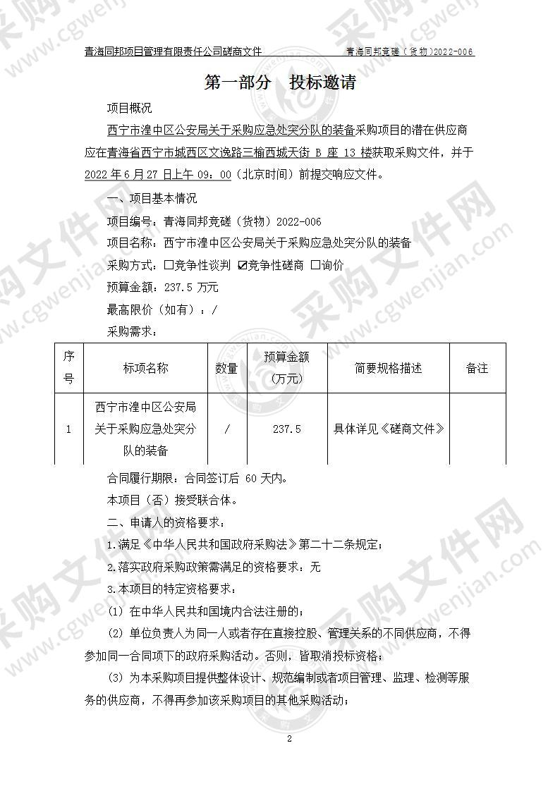 西宁市湟中区公安局关于采购应急处突分队的装备