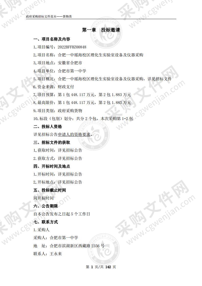 合肥一中瑶海校区理化生实验室设备及仪器采购