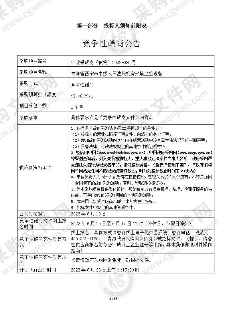 青海省西宁市中级人民法院机房环境监控设备