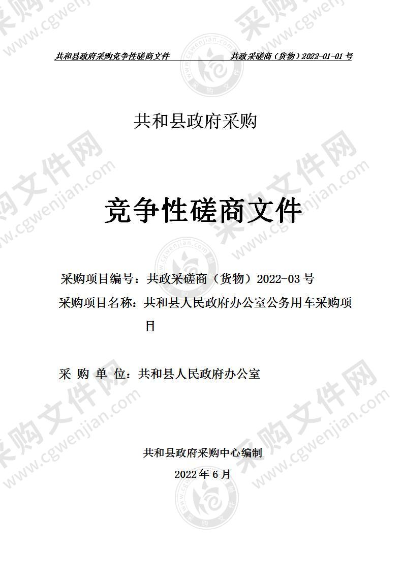 共和县人民政府办公室公务用车采购项目