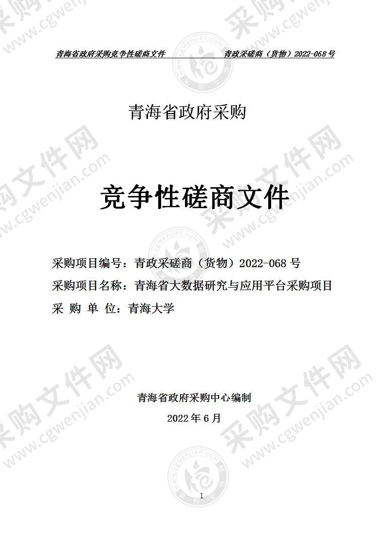 青海省大数据研究与应用平台采购项目