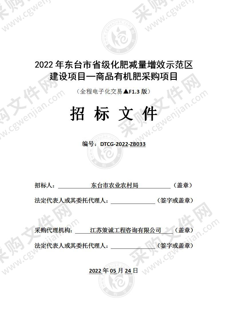 2022年东台市省级化肥减量增效示范区建设项目—商品有机肥采购项目