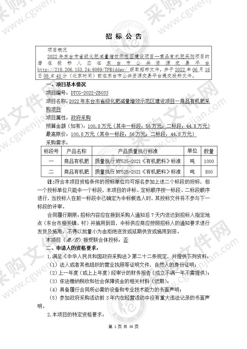 2022年东台市省级化肥减量增效示范区建设项目—商品有机肥采购项目