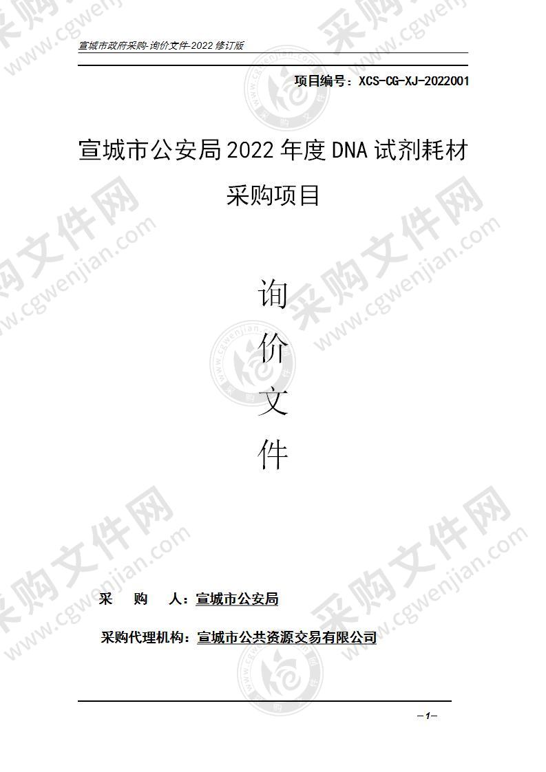 宣城市公安局2022年度DNA试剂耗材采购项目