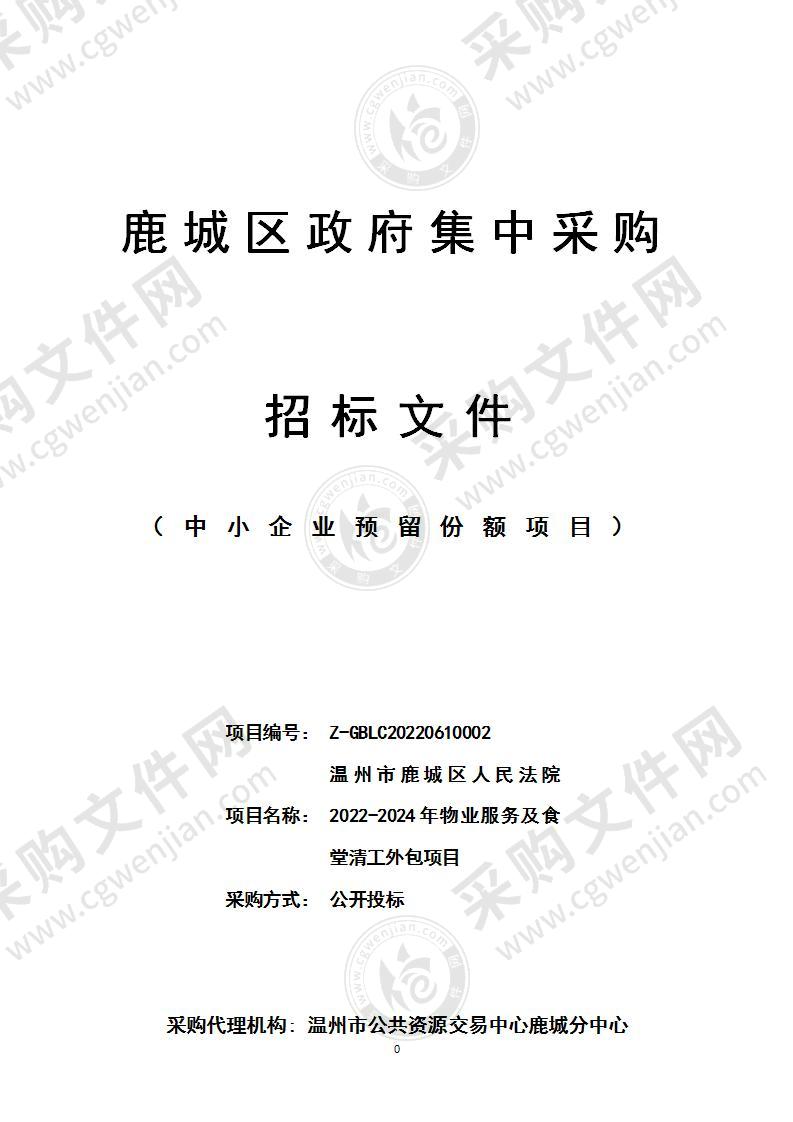 温州市鹿城区人民法院2022-2024年物业服务及食堂清工外包项目