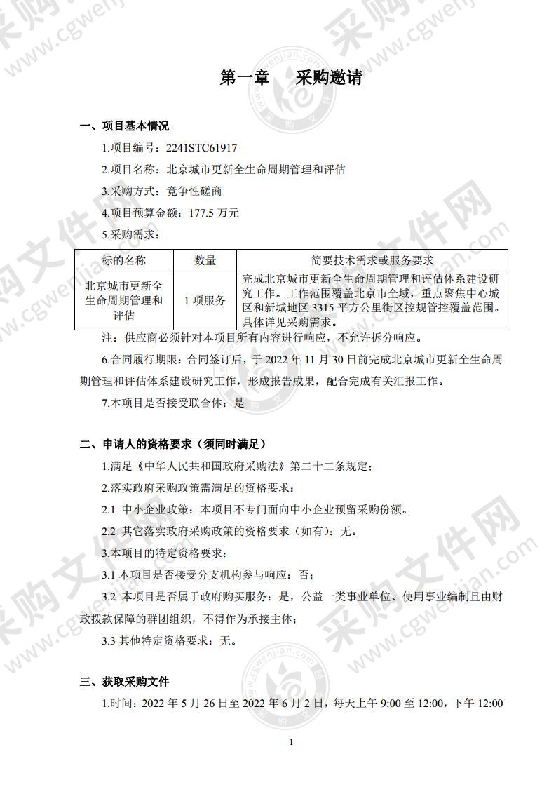 北京城市更新全生命周期管理和评估