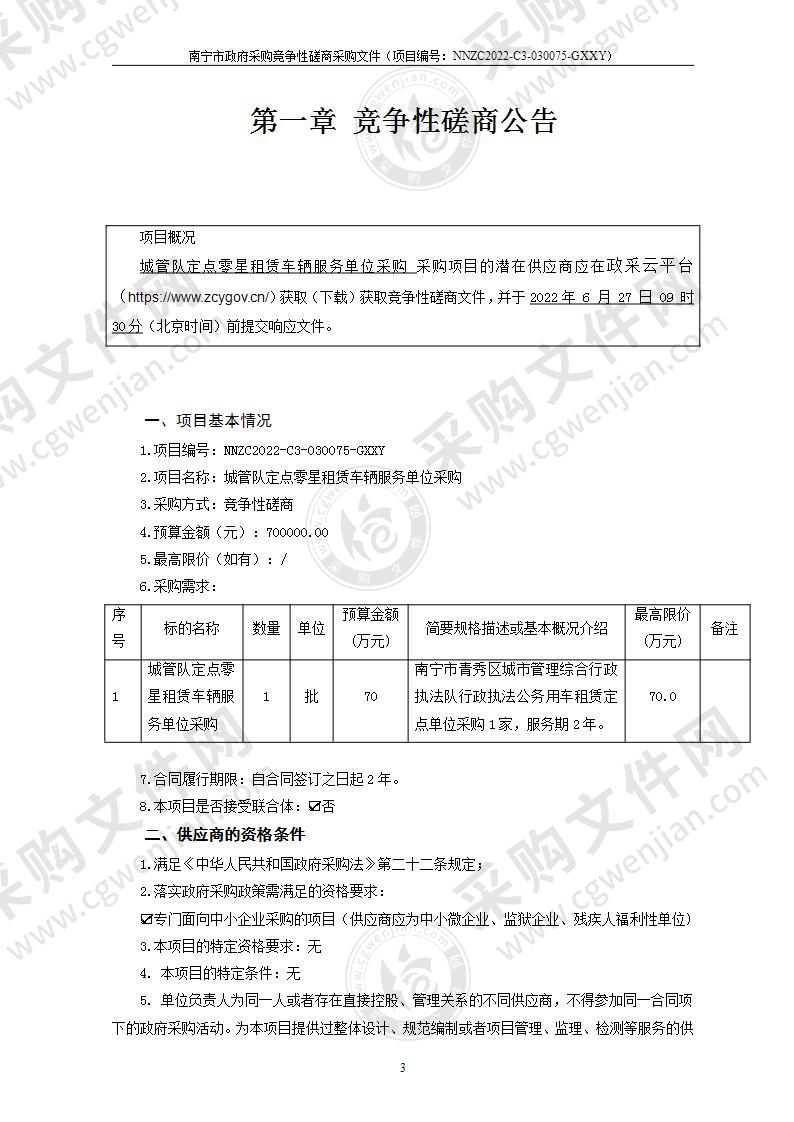 城管队定点零星租赁车辆服务单位采购