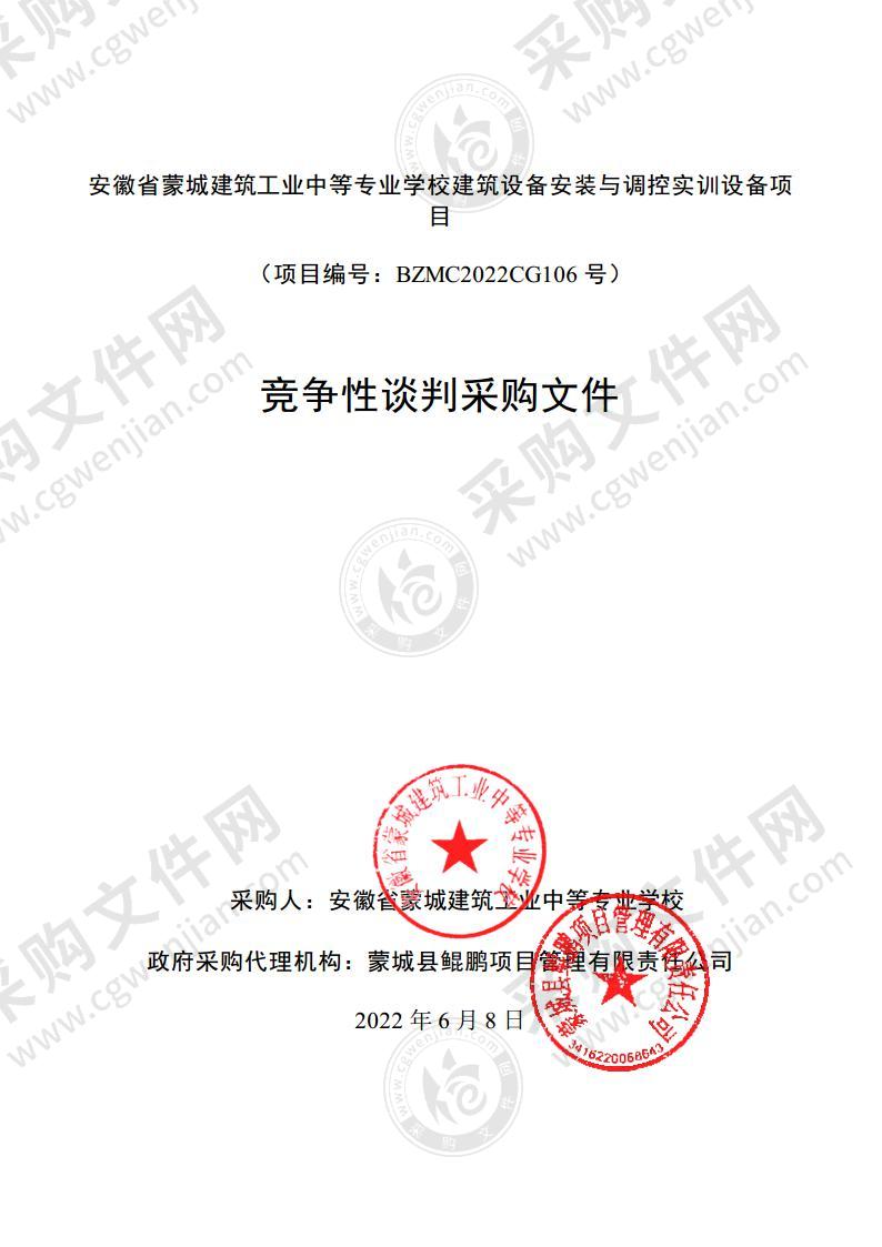 安徽省蒙城建筑工业中等专业学校建筑设备安装与调控实训设备项目