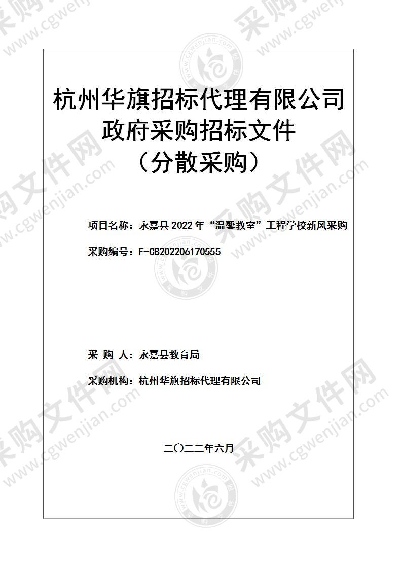 永嘉县2022年“温馨教室”工程学校新风采购项目