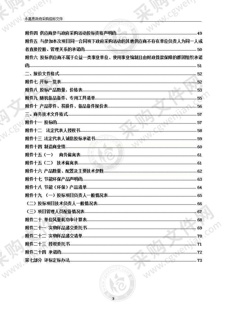 永嘉县2022年“温馨教室”工程学校新风采购项目