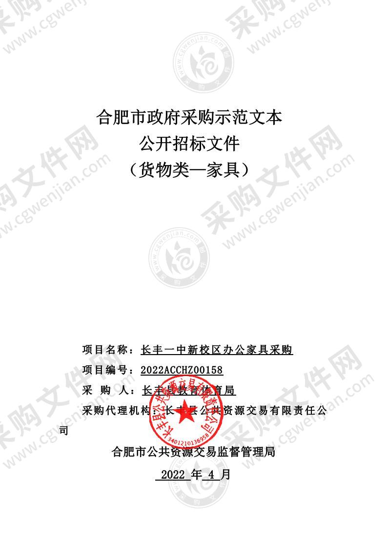 长丰一中新校区办公家具采购