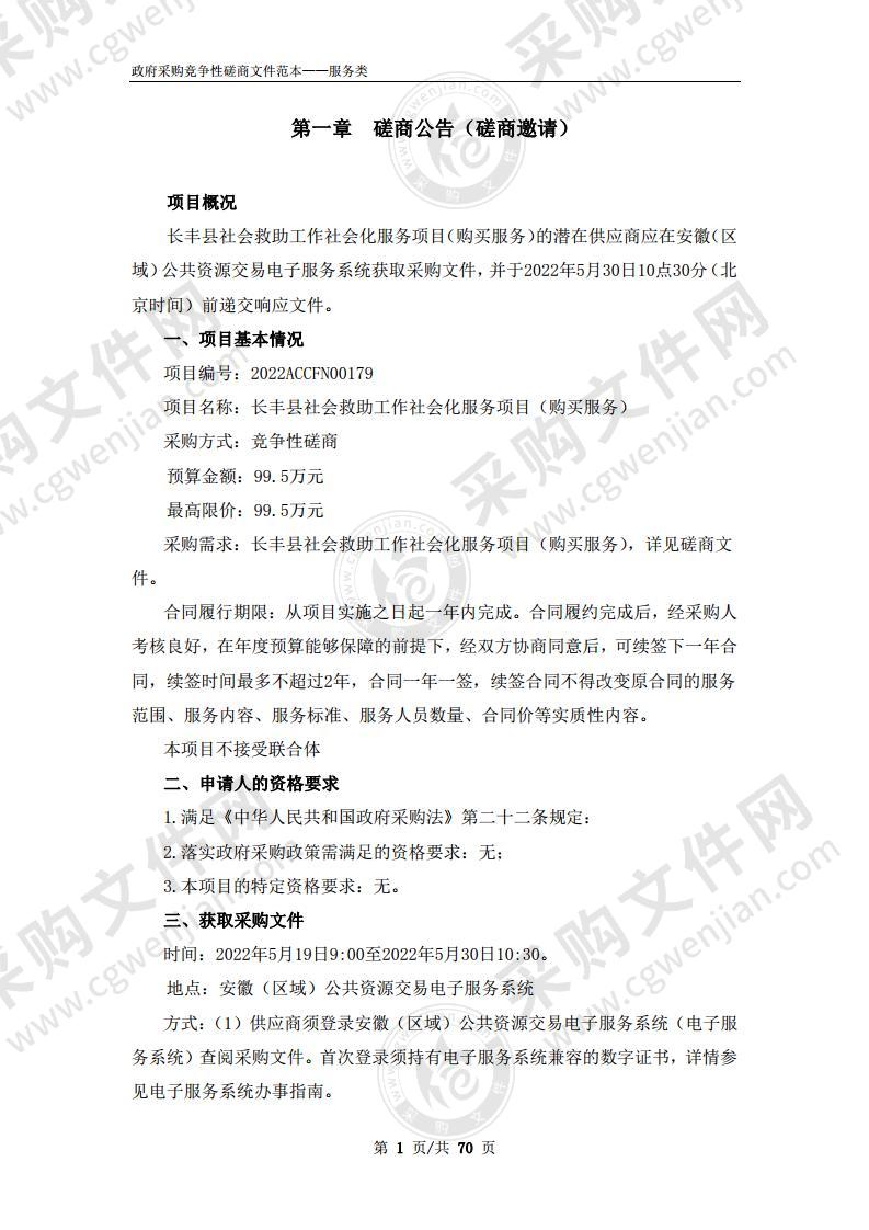 长丰县社会救助工作社会化服务项目（购买服务）