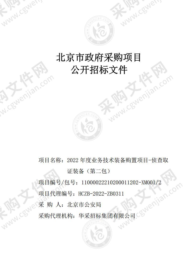 2022年度业务技术装备购置项目-侦查取证装备（第二包）