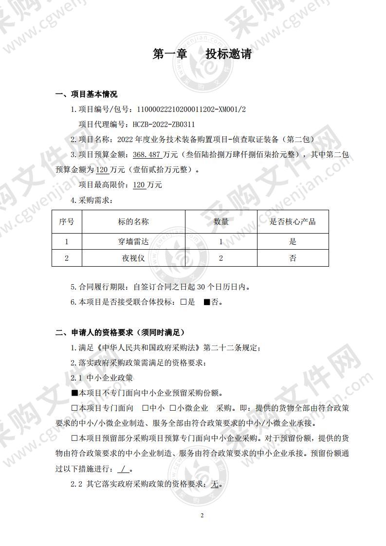 2022年度业务技术装备购置项目-侦查取证装备（第二包）