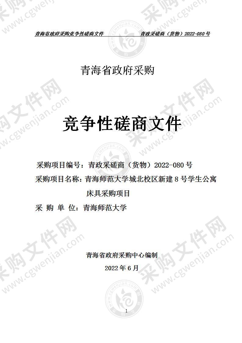 青海师范大学城北校区新建8号学生公寓床具采购项目