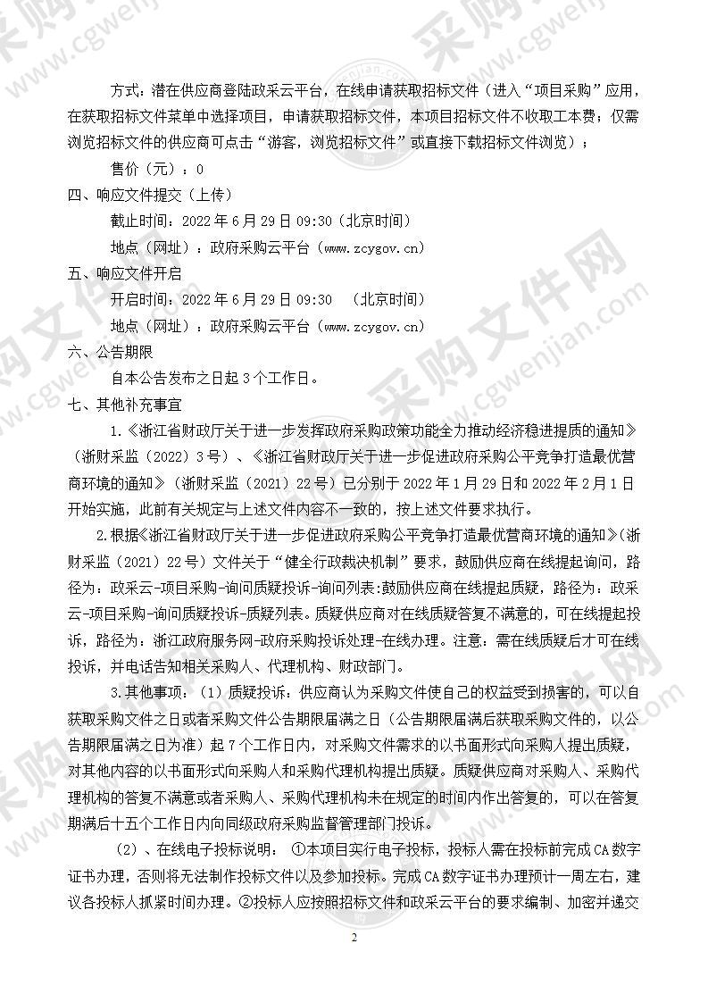 苍南县污水零直排区标杆工业园区建设第三方咨询服务项目