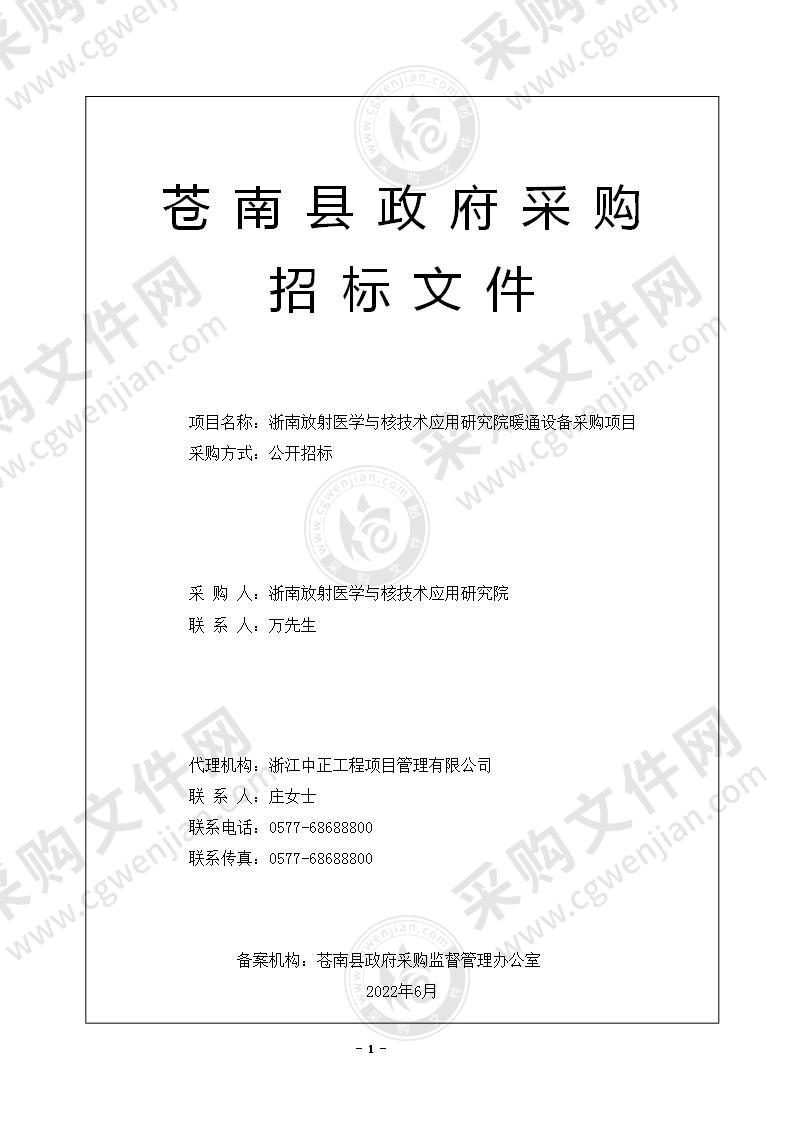 浙南放射医学与核技术应用研究院暖通设备采购项目