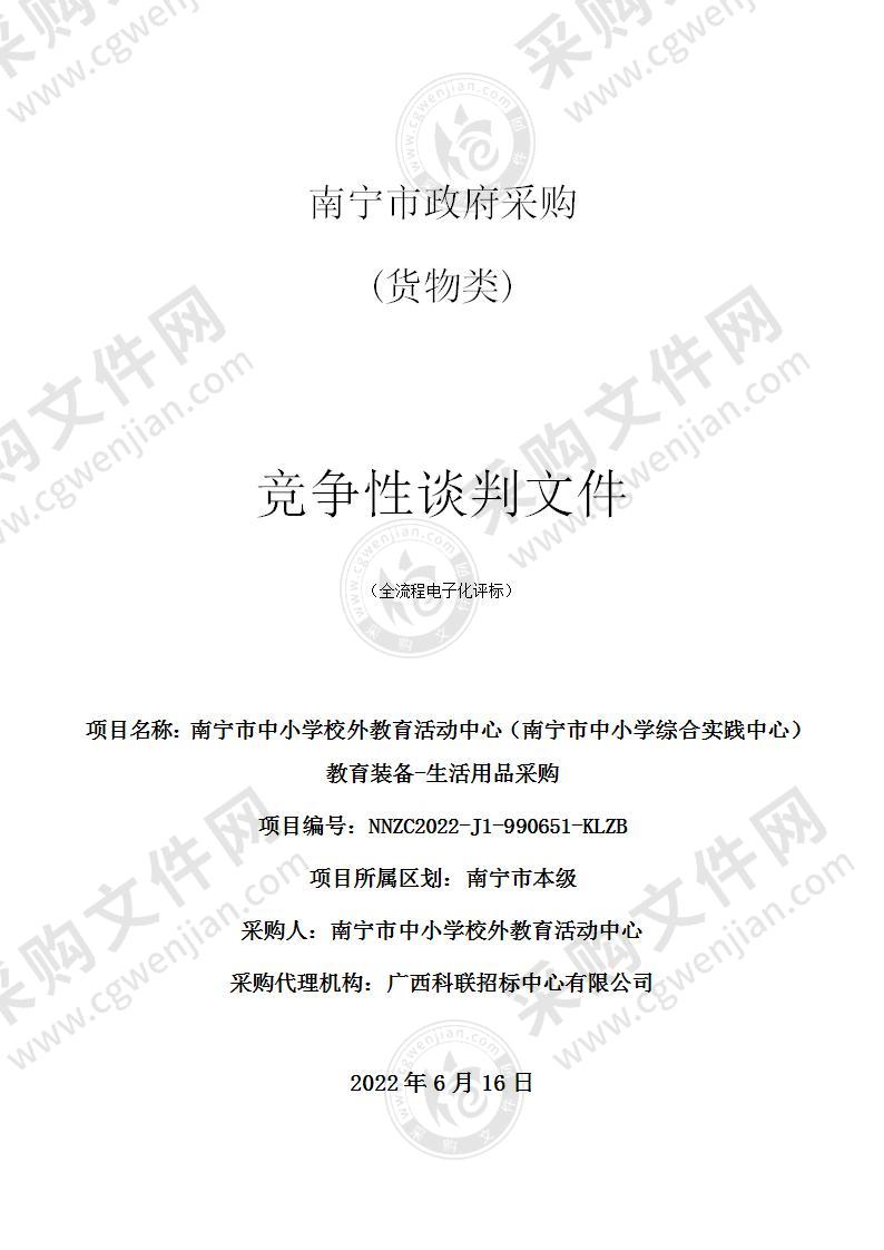 南宁市中小学校外教育活动中心（南宁市中小学综合实践中心）教育装备-生活用品采购