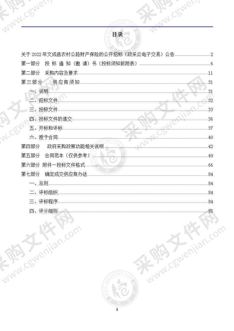 2022年文成县农村公路财产保险