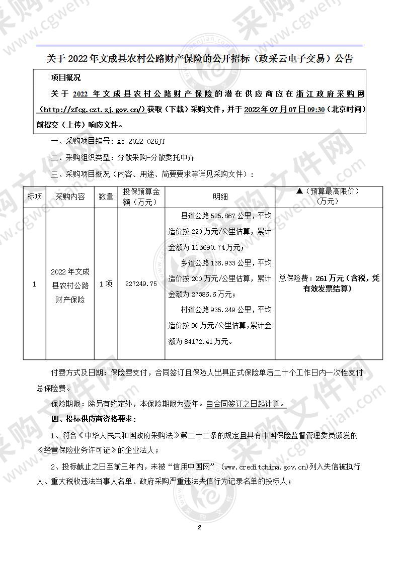 2022年文成县农村公路财产保险