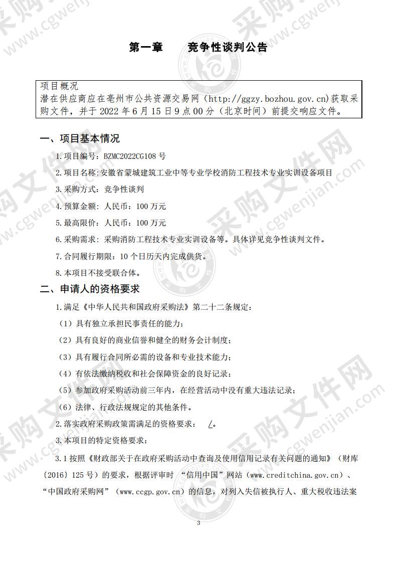 安徽省蒙城建筑工业中等专业学校消防工程技术专业实训设备项目