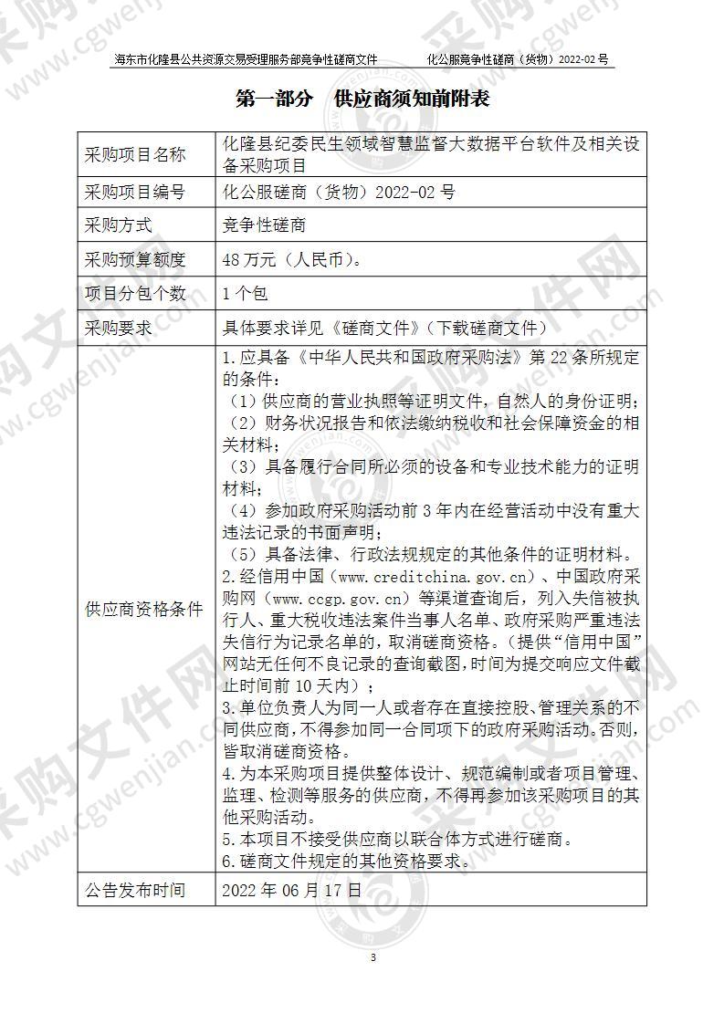 化隆县纪委民生领域智慧监督大数据平台软件及相关设备采购项目