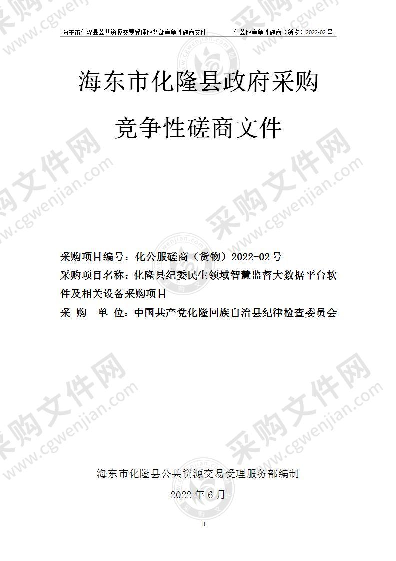 化隆县纪委民生领域智慧监督大数据平台软件及相关设备采购项目