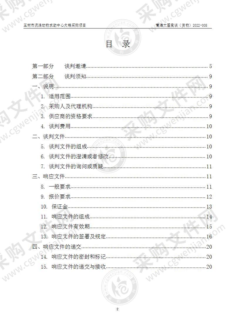 玉树市流浪动物求助中心犬粮采购项目