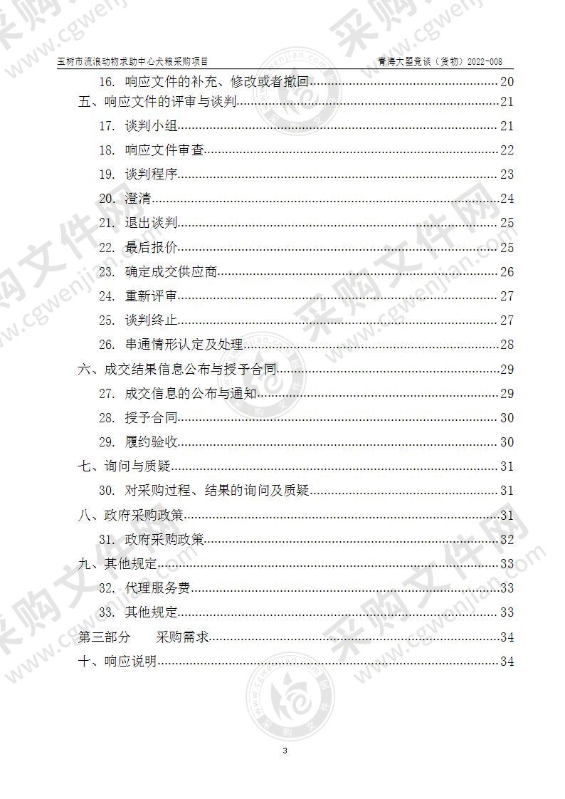 玉树市流浪动物求助中心犬粮采购项目