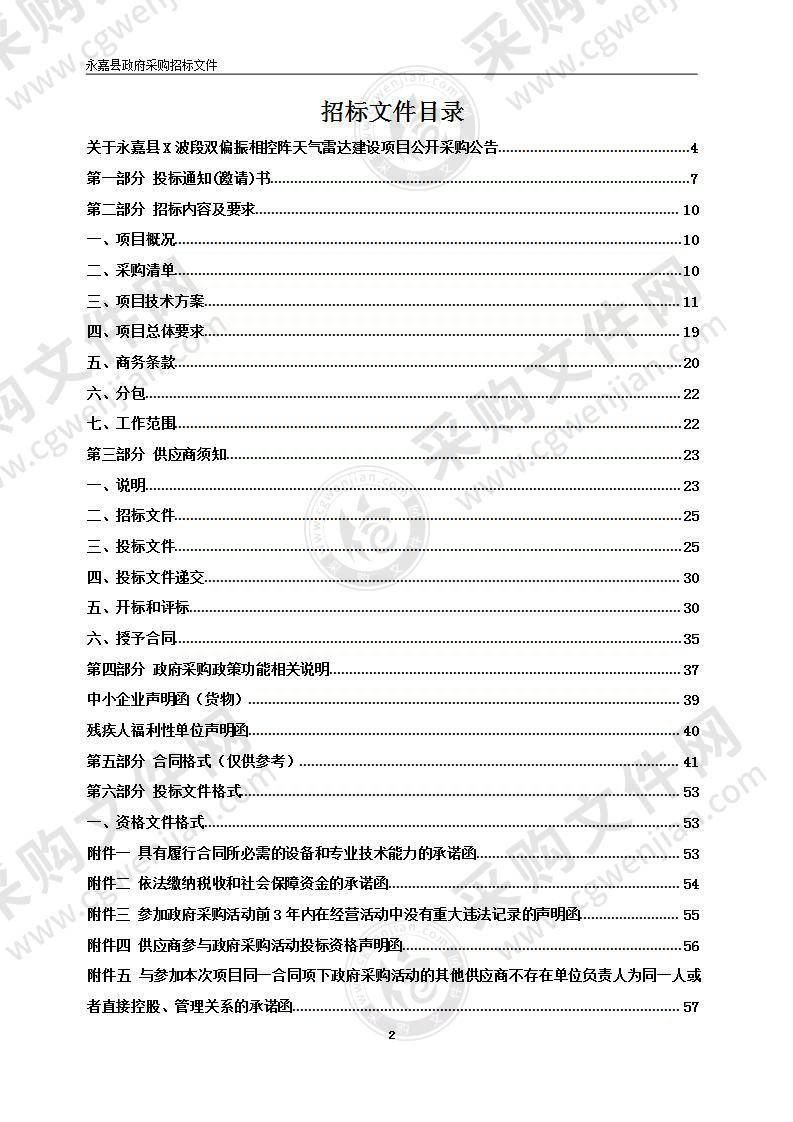 永嘉县X波段双偏振相控阵天气雷达建设项目