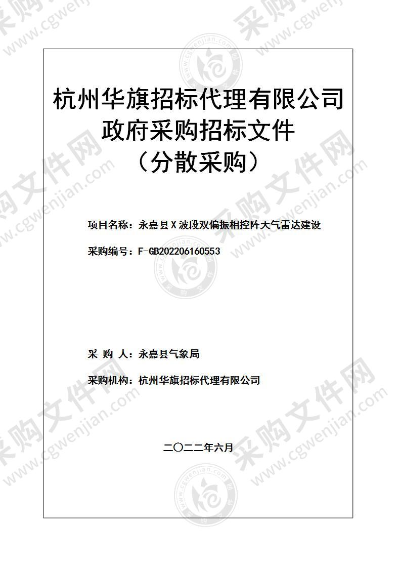 永嘉县X波段双偏振相控阵天气雷达建设项目