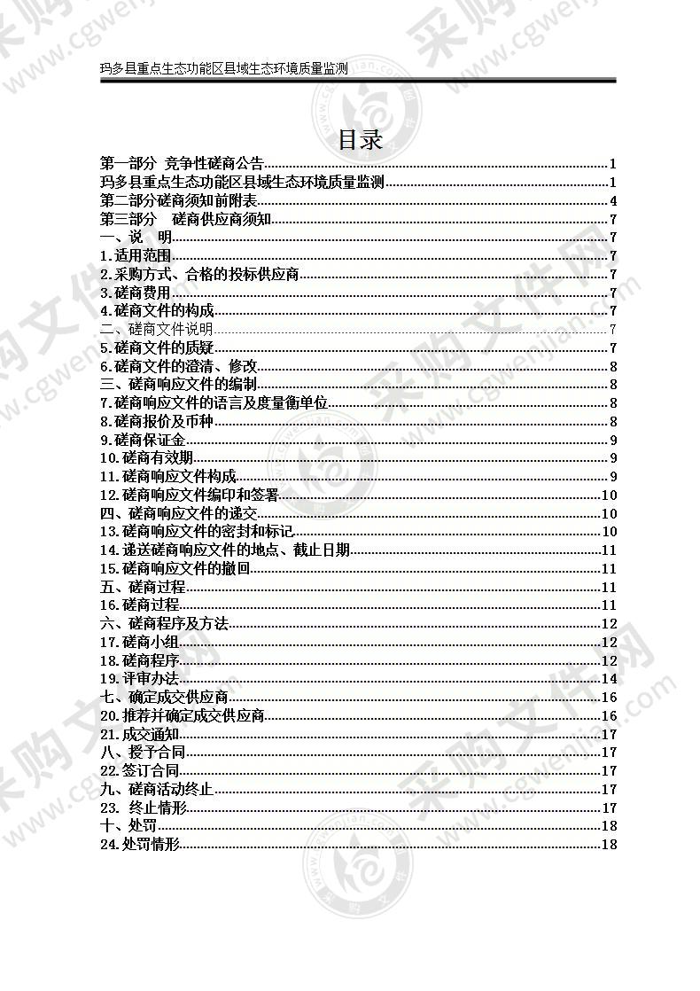 玛多县重点生态功能区县域生态环境质量监测