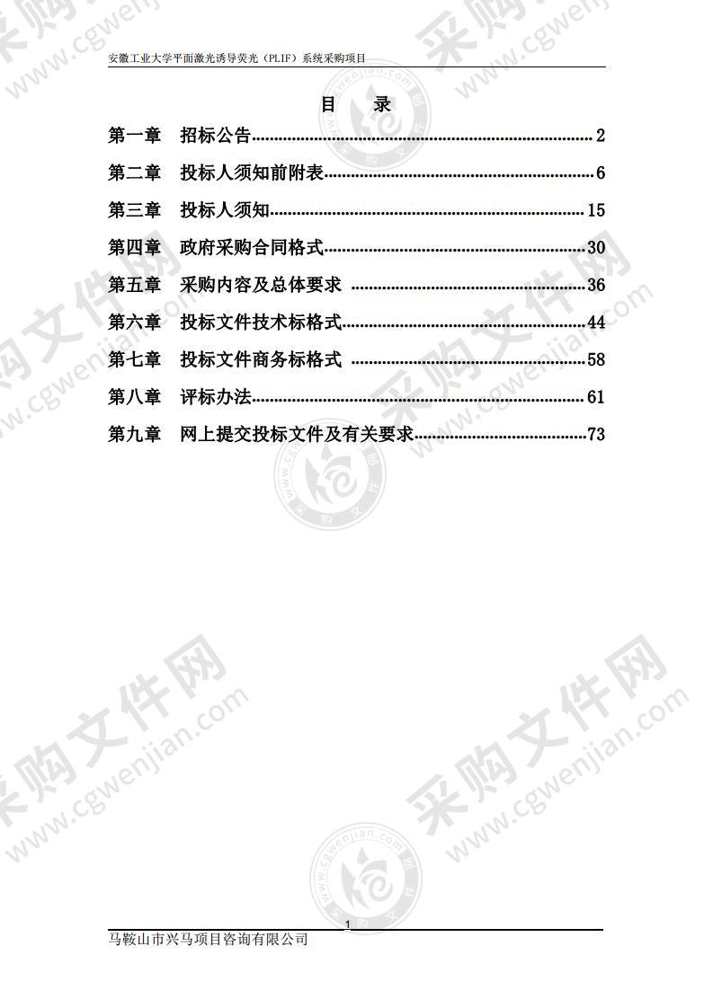 安徽工业大学平面激光诱导荧光（PLIF）系统采购项目